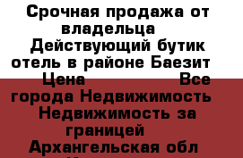 Срочная продажа от владельца!!! Действующий бутик отель в районе Баезит, . › Цена ­ 2.600.000 - Все города Недвижимость » Недвижимость за границей   . Архангельская обл.,Коряжма г.